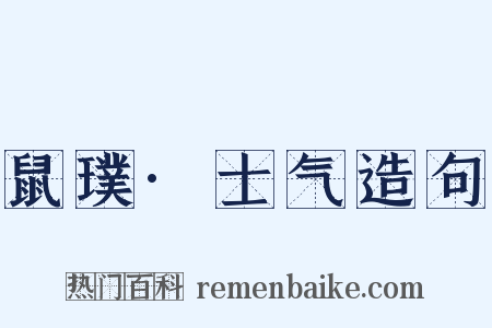 鼠璞·士气造句是什么意思的图片